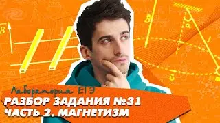 Задание №31 | видео 2 | ЕГЭ физика 2021