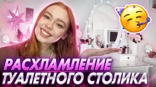 РАСХЛАМЛЕНИЕ ТУАЛЕТНОГО СТОЛИКА | МОЯ КОСМЕТИКА