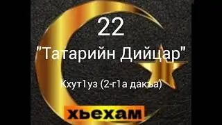 Ахьмад Абу Яхья: 22 Татарийн Дийцар. Кхут1уз (2-г1а дакъа)
