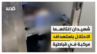 جثمانا الشابين عمر سباعنة ومجدي أبو شقيرة اللذين اغتالهما الاحتلال في قباطية جنوب جنين