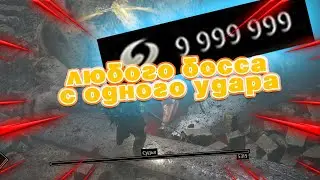 Как убивать боссов с одного удара бесконечное количество душ Demon's souls 9 999 999 баг на души