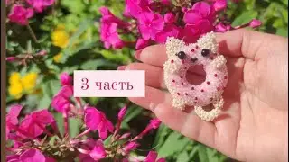3 часть. КотЯпончик из бисера. Амигуруми. Мастер класс.