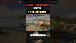 Альфа-Гиганотозавр против ТИТАНОЗАВРА 