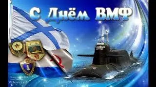 Поздравление с Днем ВМФ от  ансамбля 