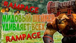 ШЕЙКЕР КЕРРИТ МИД | DOTA 2