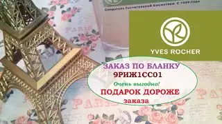 ИВ РОШЕ.СУПЕР ЗАКАЗ  по бланку  9РИЖ1СС01