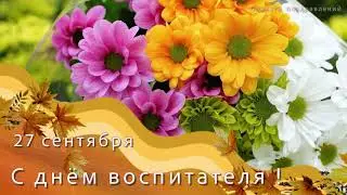 С днём воспитателя песня