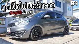EP 3 |  สร้างตูดเป็ดไฟเบอร์กลาสบนรถ มิตซูบิชิ มิราจ ติดตั้งเรียบร้อย