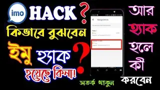 How to know if your Imo  account has been hacked and what to do if hacked || imo protect|Monir Ahmed