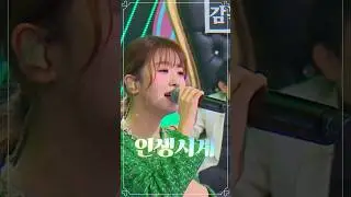 오유진 인생시계 #오유진 #예쁘잖아 #미스쓰리랑 #인생시계