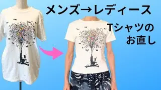 お気に入りのTシャツのリメイク・メンズからレディースへ小さくお直し