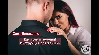Как понять мужчин инструкция для женщин психолог Олег Денисенко