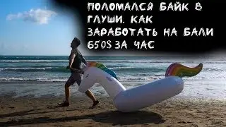 Как заработать на Бали 650$ за час. Поломался байк в глуши. Выполнение 100 целей. Gypsy Land Bali.