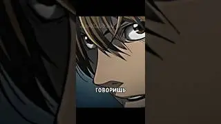 Лайт готов на все ради своей цели👀🔥|Аниме Тетрадь смерти| #аниме #анимемоменты
