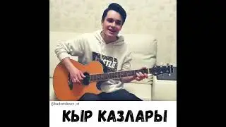 Салават Бадретдинов- Кыр казлары(cover)