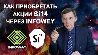 Как приобрести акции SI14