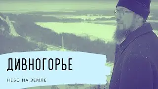 Дивногорье. Небо на Земле