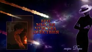 ЕГО МЫСЛИ ЧУВСТВА ДЕЙСТВИЯ 