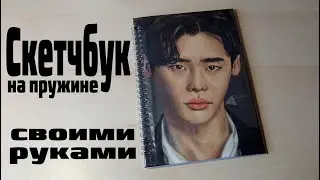 Как сделать скетчбук на пружине своими руками?