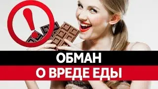 ВРЕДНАЯ ЕДА. ПРАВДА И ВЫМЫСЕЛ! Так ли вредны сладкие и жирные продукты?