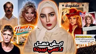 حفلة خلت الممثلة تامي ليبرت تختفي 43 سنة ⭐️