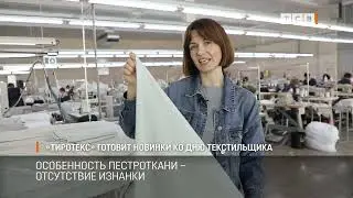 Тиротекс готовит новинки ко Дню текстильщика