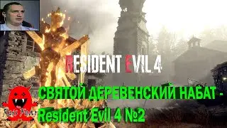 СВЯТОЙ ДЕРЕВЕНСКИЙ НАБАТ - Resident Evil 4 №2