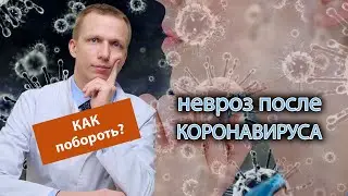 😰 Как побороть невроз после коронавируса? 🦠