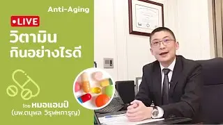 วิตามิน กินอย่างไรดี by  หมอแอมป์