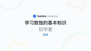 数独的规则是什么？| 学习数独 | 简单级别