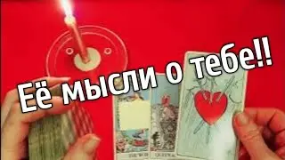 Сегодня ее мысли о тебе Что она думает о Вас в эту минуту