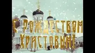 С Рождеством Христовым!