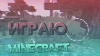 ИГРАЕМ В МАЙНКРАФТ✅