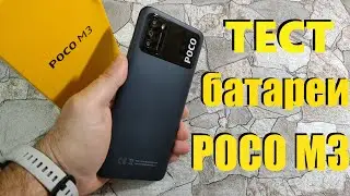 ТЕСТ БАТАРЕИ POCO M3 от 100% до 0% в YouTube