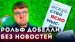 Без новостей. Как избавиться от информационного шума и мыслить ясно Рольф Добелли