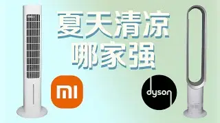 小米冷风扇还是戴森风扇？我都买了！【值不值得买第604期】