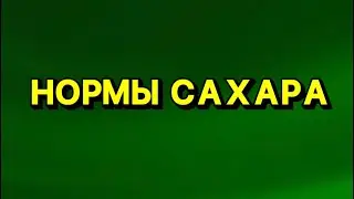 Нормы сахара 29 04 23