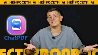 ChatPDF: Идеальный AI-ассистент для работы с документами! 🔥