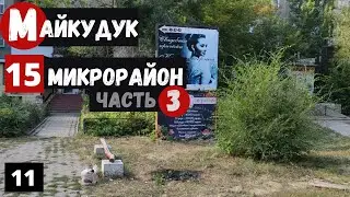 Караганда Майкудук Пешая прогулка по 15 микрорайону  Часть 3