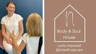 N - House Body & Soul, laste massaaz / Детский массаж