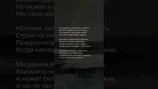 Мы правда так думаем?  #поэзия #стихи