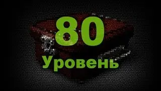 Открываем подарочные сундуки. 80 Уровень. Ледяная Рука на Тиника