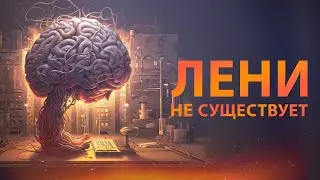Что такое на самом деле лень? Сила создания внешнего Мира #психология #саморазвитие #личностныйрост