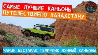 Путешествие на крутом Pajero по Самым лучшим каньонам Казахстана. Лунный. Бестамак. Темирлик. Чарын.