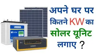 how much Solar Power need to power a house | calculate solar panel system for home calculation hindi