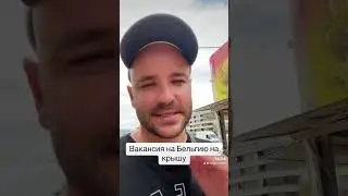 Вакансия на Бельгию на крышу