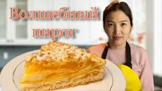 Пироги с песочным тестом! Волшебный пирог!