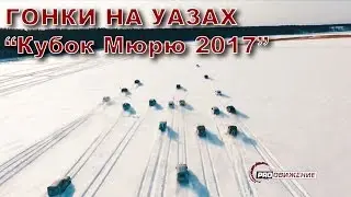 Гонки на УАЗах по снегу 