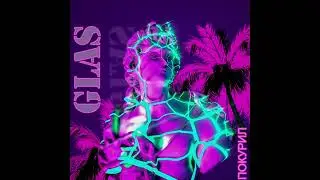 ПОКУРИЛ-Glas (ПРЕМЬЕРА ТРЕКА 2022)