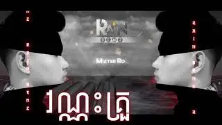 វណ្ណះគ្រួសារ | RMX 2023 - (Rain BeNz)